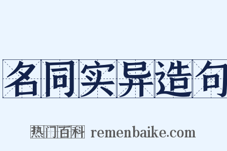 名同实异造句是什么意思的图片